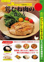 書籍と電子書籍のハイブリッド書店【honto】で買える「ジューシーで絶対おいしい鶏むね肉の食べ方」の画像です。価格は306円になります。