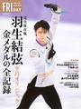 羽生結弦 平昌オリンピック金メダルの全記録 羽生結弦 平昌オリンピック金メダルの全記録