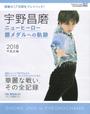宇野昌磨ニューヒーロー銀メダルへの軌跡 宇野昌磨ニューヒーロー銀メダルへの軌跡