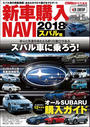 CARトップ特別編集　新車購入NAVI2018 スバル編
