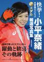 快挙!平昌冬季オリンピック金メダル小平奈緒報道写真集 快挙!平昌冬季オリンピック金メダル小平奈緒報道写真集