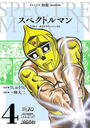 スペクトルマン　冒険王・週刊少年チャンピオン版　4
