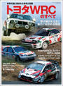 自動車誌MOOK トヨタWRCのすべて