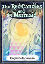 ҤŻҽҤΥϥ֥åɽŹhontoۤ㤨The Red Candles and the MermaidEnglish/Japanese versionsۡפβǤʤ204ߤˤʤޤ