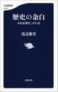 書籍と電子書籍のハイブリッド書店【honto】で買える「歴史の余白 日本近現代こぼれ話」の画像です。価格は897円になります。