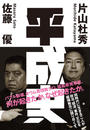 平成史 平成史