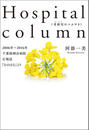 ҤŻҽҤΥϥ֥åɽŹhontoۤ㤨Hospital columnפβǤʤ660ߤˤʤޤ