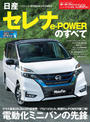 ニューモデル速報 第568弾 日産セレナe-Powerのすベて