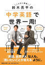 こんなに簡単!鈴木亮平の中学英語で世界一周! こんなに簡単!鈴木亮平の中学英語で世界一周!