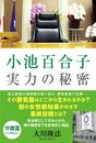 小池百合子 実力の秘密 小池百合子 実力の秘密