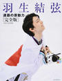 羽生結弦連覇の原動力 羽生結弦連覇の原動力