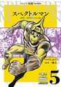 スペクトルマン　冒険王・週刊少年チャンピオン版　5