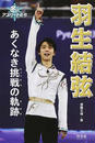 羽生結弦 羽生結弦