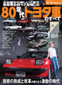 ニューモデル速報 歴代シリーズ 80年代トヨタ車のすベて