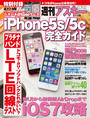 iPhone5s／5c完全ガイド　週刊アスキー 2013年 11／15号増刊
