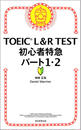 ҤŻҽҤΥϥ֥åɽŹhontoۤ㤨TOEIC LR TEST鿴õޡѡ12פβǤʤ660ߤˤʤޤ