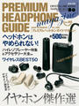 ҤŻҽҤΥϥ֥åɽŹhontoۤ㤨PREMIUM HEADPHONE GUIDE MAGAZINE vol.10פβǤʤ509ߤˤʤޤ