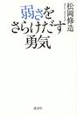 弱さをさらけだす勇気 弱さをさらけだす勇気