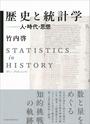 歴史と統計学