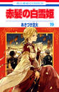 書籍と電子書籍のハイブリッド書店【honto】で買える「赤髪の白雪姫(19)」の画像です。価格は440円になります。
