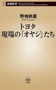 トヨタ 現場の「オヤジ」たち（新潮新書）