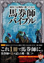 書籍と電子書籍のハイブリッド書店【honto】で買える「競馬で長期的に勝つための馬券師バイブル」の画像です。価格は2,200円になります。