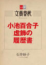 小池百合子「虚飾の履歴書」【文春e-Books】 小池百合子「虚飾の履歴書」【文春e-Books】