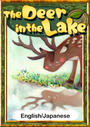 ҤŻҽҤΥϥ֥åɽŹhontoۤ㤨The Deer in the Lake English/Japanese versionsۡפβǤʤ204ߤˤʤޤ