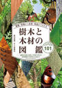 書籍と電子書籍のハイブリッド書店【honto】で買える「種類・特徴から材質・用途までわかる樹木と木材の図鑑」の画像です。価格は3,520円になります。