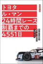 トヨタ ル・マン 24時間レース制覇までの4551日