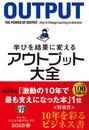書籍と電子書籍のハイブリッド書店【honto】で買える「学びを結果に変えるアウトプット大全」の画像です。価格は1,595円になります。