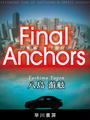 ҤŻҽҤΥϥ֥åɽŹhontoۤ㤨Final AnchorsפβǤʤ220ߤˤʤޤ