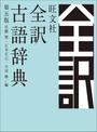 設置 類語の画像