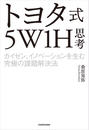 トヨタ式５W1H思考　カイゼン、イノベーションを生む究極の課題解決法
