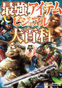最強アイテムビジュアル大百科