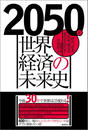 ҤŻҽҤΥϥ֥åɽŹhontoۤ㤨2050ǯкѤ̤ˡкѡȡѡ¤ѲɤࡪפβǤʤ1,782ߤˤʤޤ