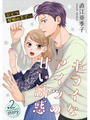 ひとつ屋根の下で…キライなアイツの甘い誘惑【分冊版】2話
