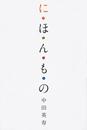 書籍と電子書籍のハイブリッド書店【honto】広告.に・ほ・ん・も・の.