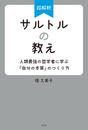 超解釈 サルトルの教え 人類最強の哲学に学ぶ「自分の本質」のつくり方 堤久美子の画像