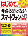はじめての今さら聞けないスマートフォン入門［第2版］