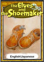 ҤŻҽҤΥϥ֥åɽŹhontoۤ㤨The Elves and the ShoemakerEnglish/Japanese versionsۡפβǤʤ204ߤˤʤޤ