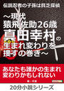 書籍と電子書籍のハイブリッド書店【honto】で買える「伝説忍者の子孫は貧乏探偵?現代猿飛佐助26歳 真田幸村の生まれ変わりを捜すの巻き?」の画像です。価格は219円になります。