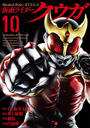 仮面ライダークウガ10（ヒーローズコミックス）