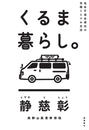 書籍と電子書籍のハイブリッド書店【honto】広告.くるま暮らし。.