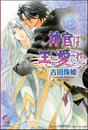 書籍と電子書籍のハイブリッド書店【honto】で買える「神官は王に愛される」の画像です。価格は660円になります。