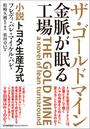 ザ・ゴールドマイン 金脈が眠る工場 小説トヨタ生産方式