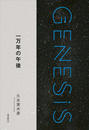 ҤŻҽҤΥϥ֥åɽŹhontoۤ㤨ְǯθ-Genesis SOGEN Japanese SF anthology 2018-פβǤʤ204ߤˤʤޤ