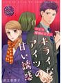 ひとつ屋根の下で…キライなアイツの甘い誘惑【分冊版】4話