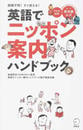 書籍と電子書籍のハイブリッド書店【honto】で買える「英語でニッポン案内ハンドブック」の画像です。価格は1,760円になります。