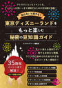 知らないと損する！東京ディズニーランドをもっと楽しむ秘密の豆知識ガイド
